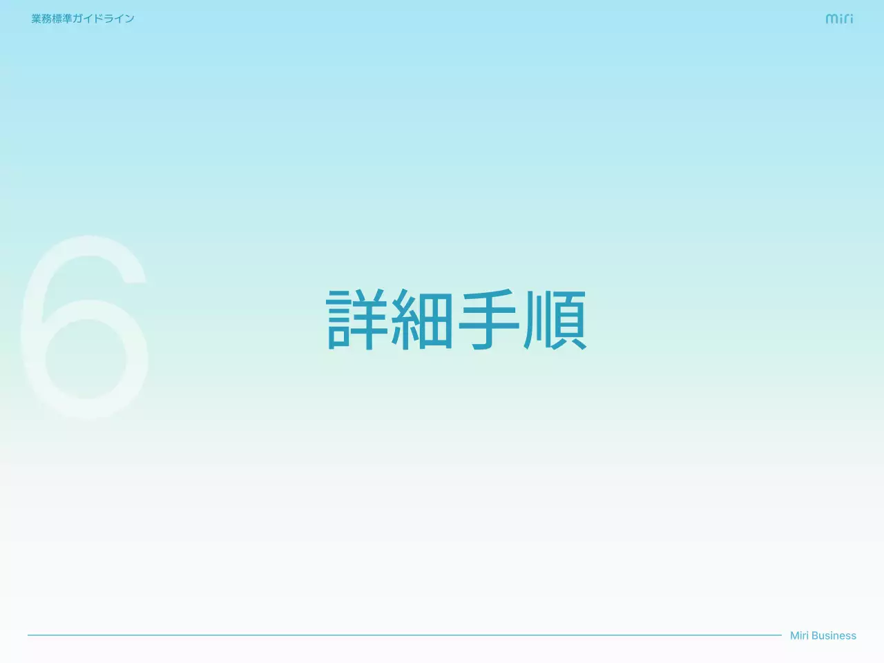 水色 シンプル ビジネス ガイドライン  プレゼンテーション