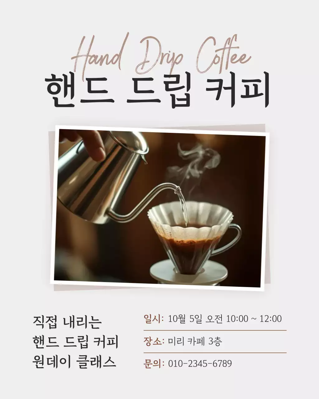 베이지 심플 핸드드립 커피 원데이 클래스