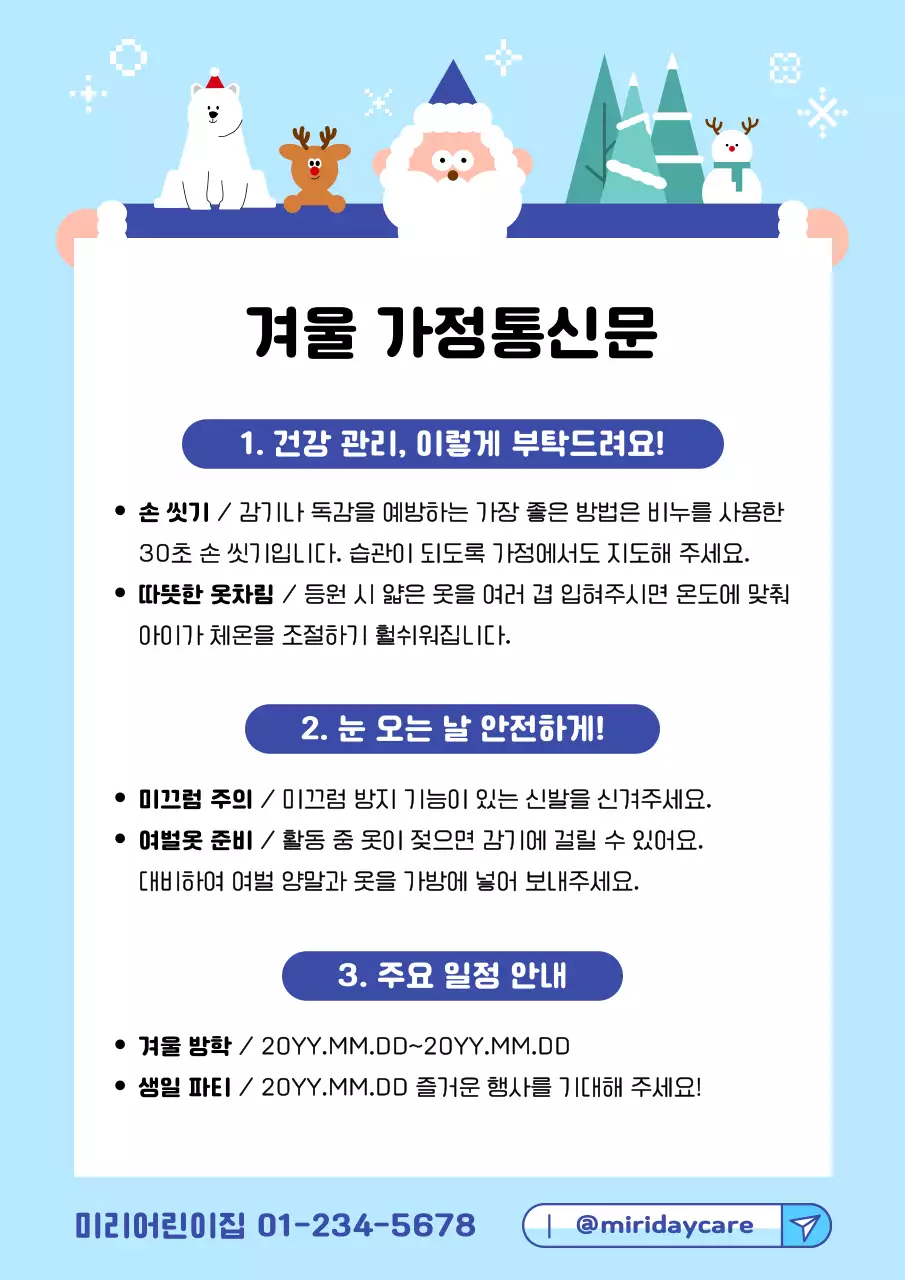 하늘색 아기자기한 겨울 안전 안내