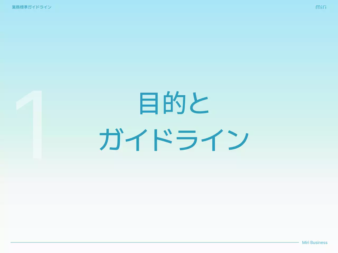 水色 シンプル ビジネス ガイドライン  プレゼンテーション