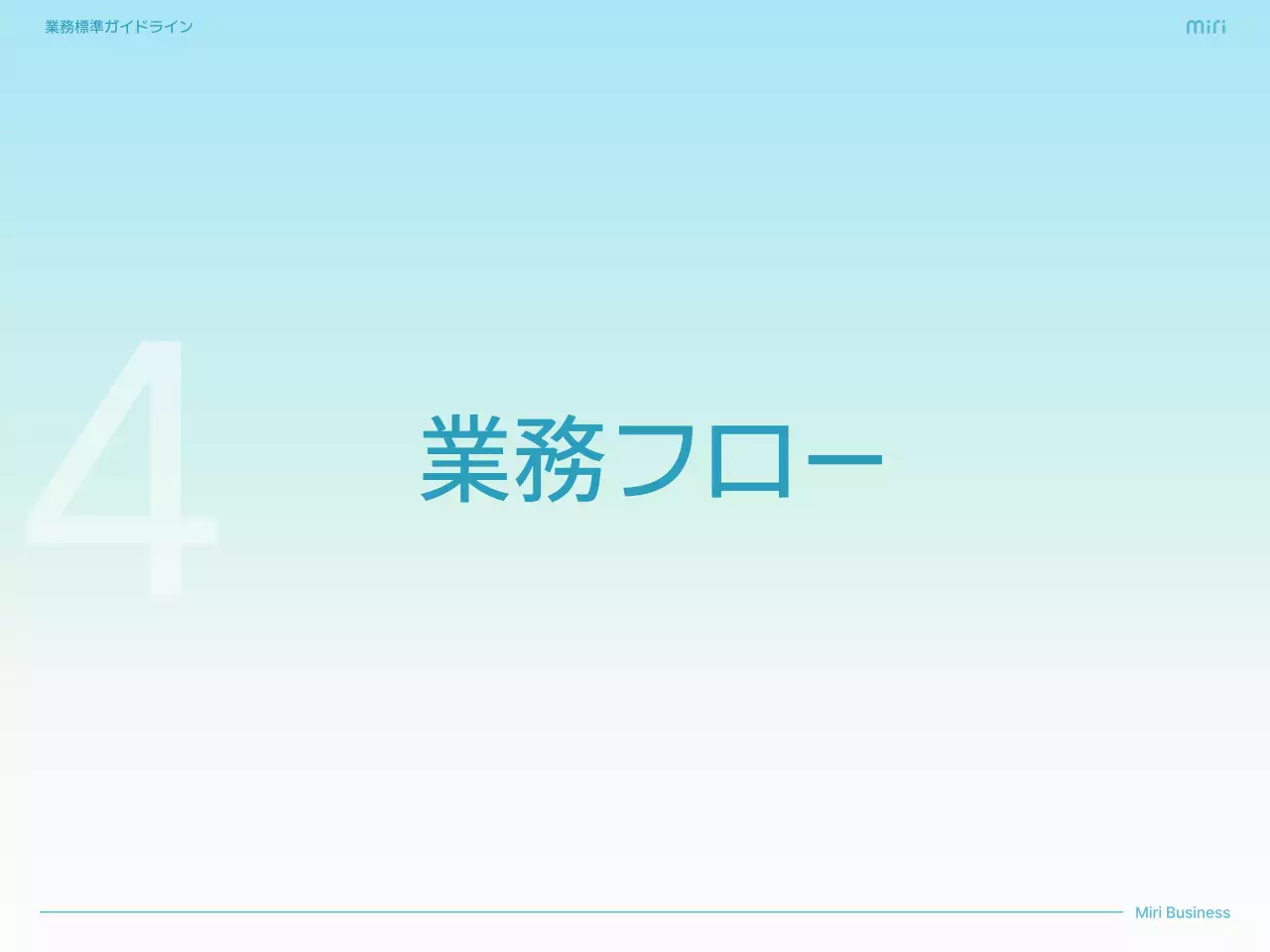 水色 シンプル ビジネス ガイドライン  プレゼンテーション