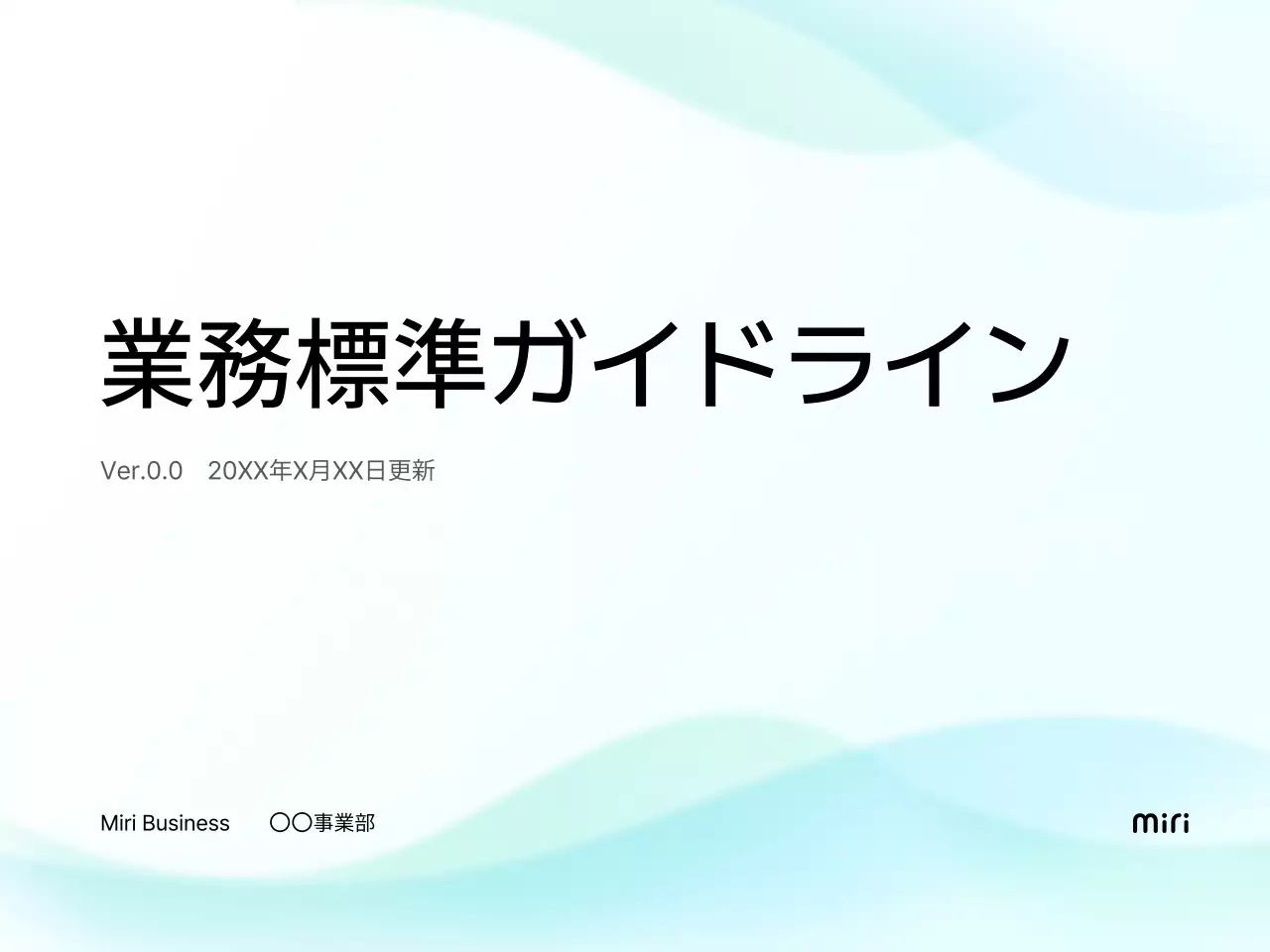 水色 シンプル ビジネス ガイドライン  プレゼンテーション