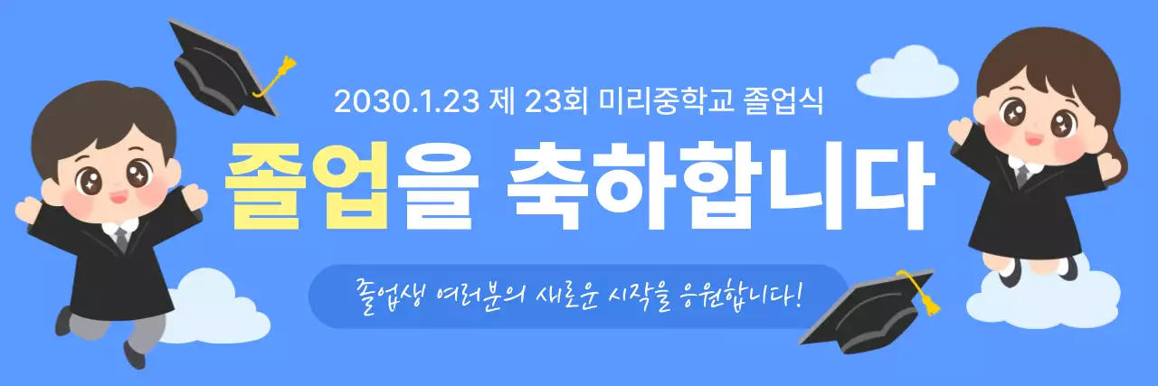 파랑 심플한 졸업식 응원