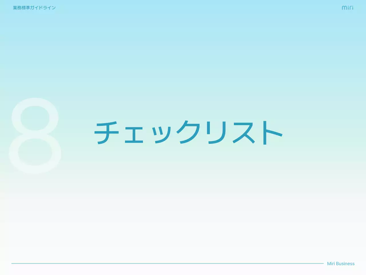 水色 シンプル ビジネス ガイドライン  プレゼンテーション