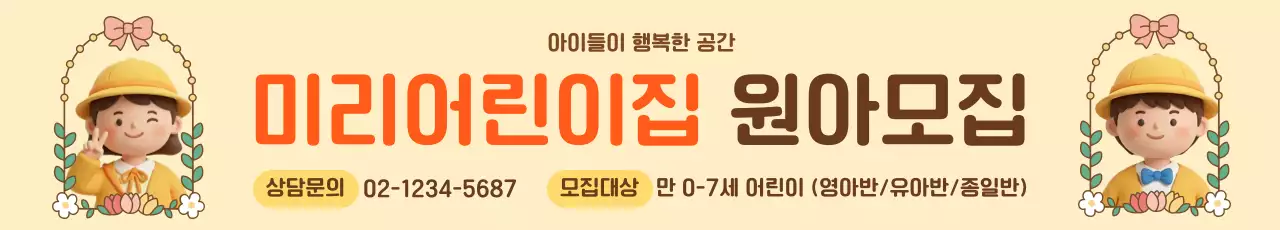 베이지색의 아기자기한 어린이집 모집 공고