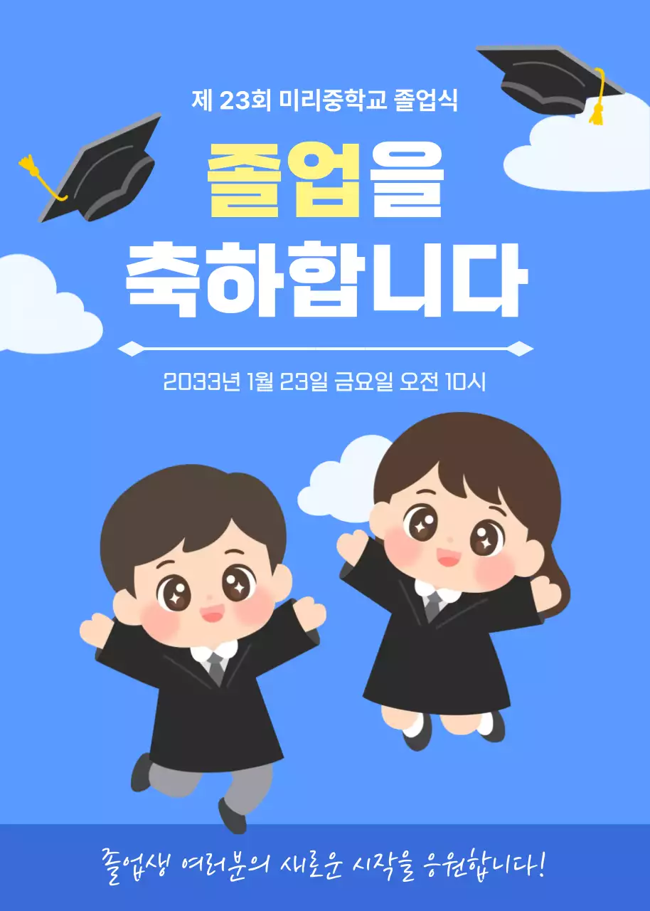 파랑 심플한 졸업식 축하