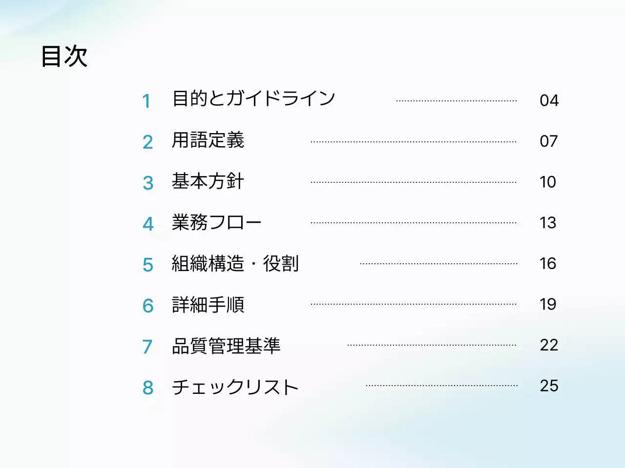 水色 シンプル ビジネス ガイドライン  プレゼンテーション