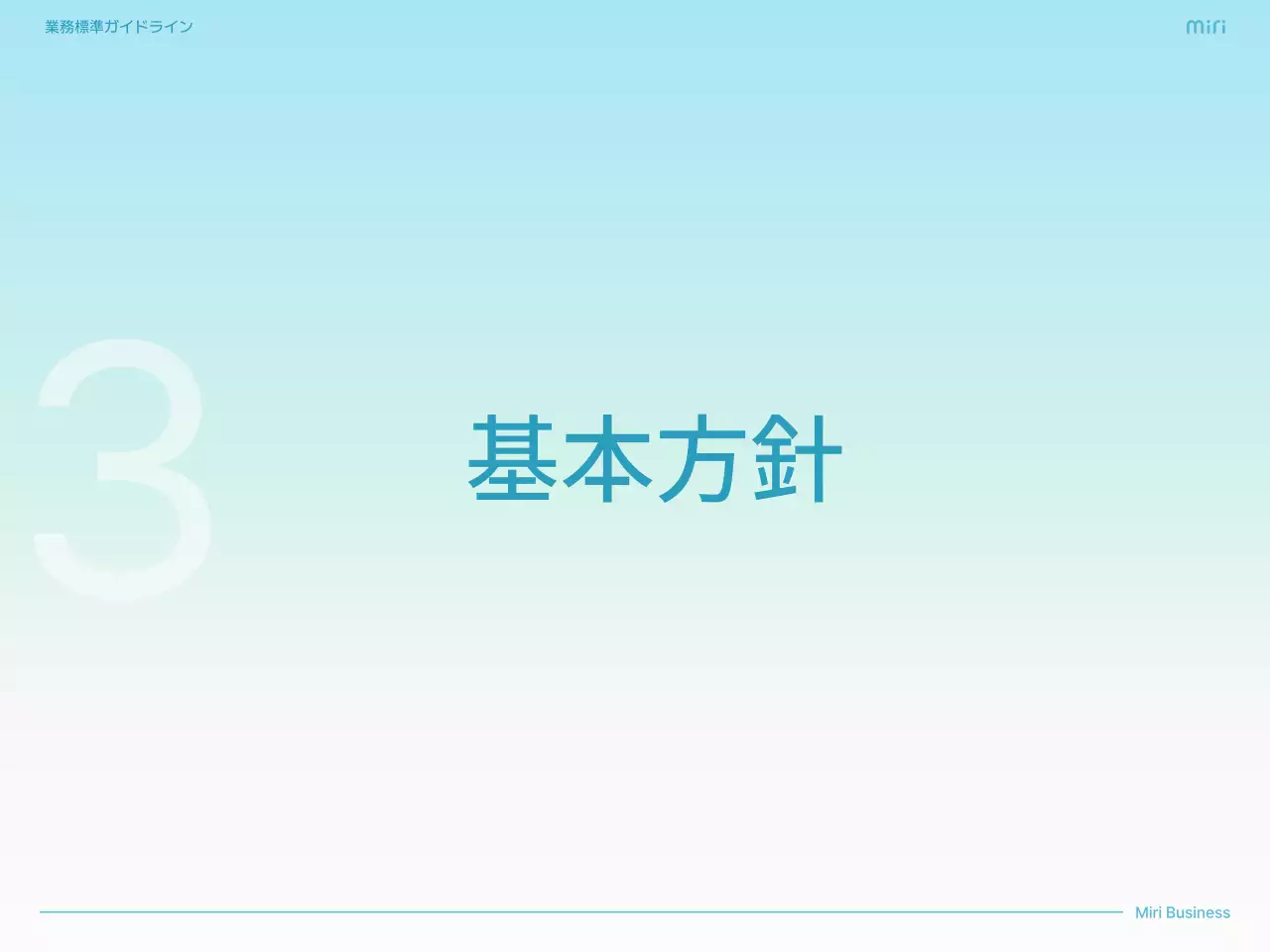 水色 シンプル ビジネス ガイドライン  プレゼンテーション