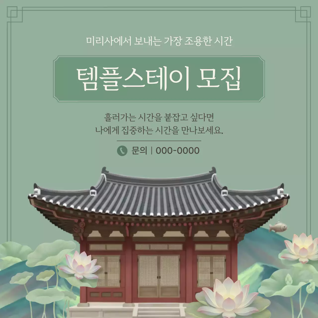 민트 전통 템플스테이 안내