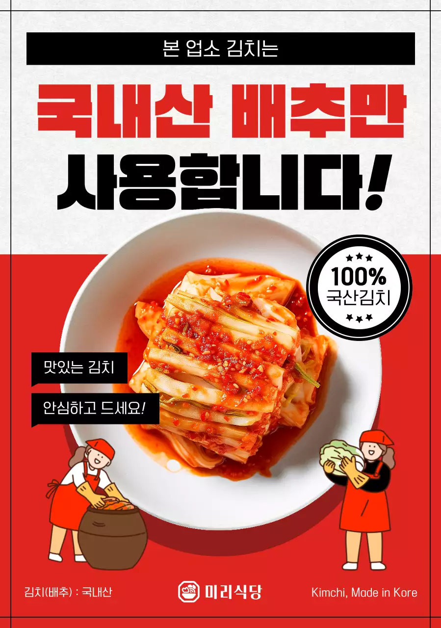 빨강 전통 김치 광고