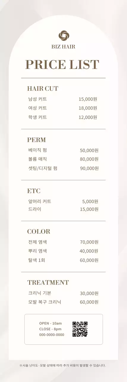 베이지 깔끔 미용실 가격표 안내