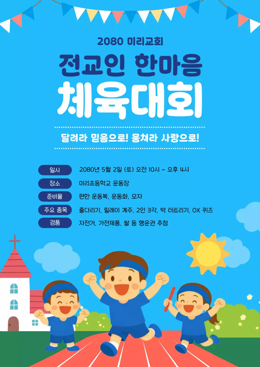 하늘색 아기자기한 체육대회 행사