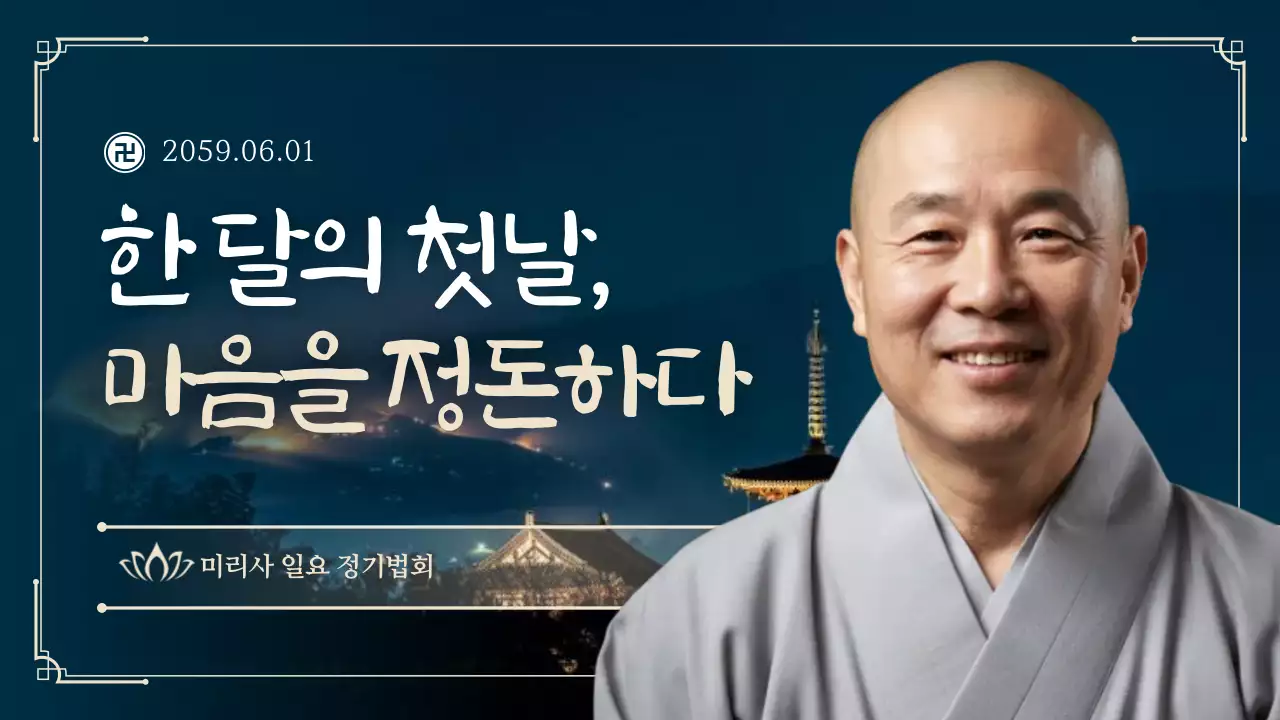 남색의 사찰 행사 영상 홍보