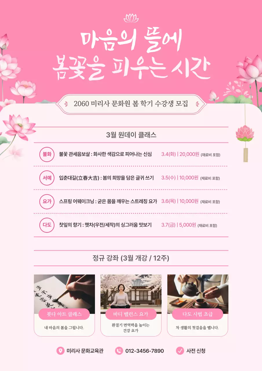 핑크색의 한국적인 사찰 문화강좌 교육 홍보