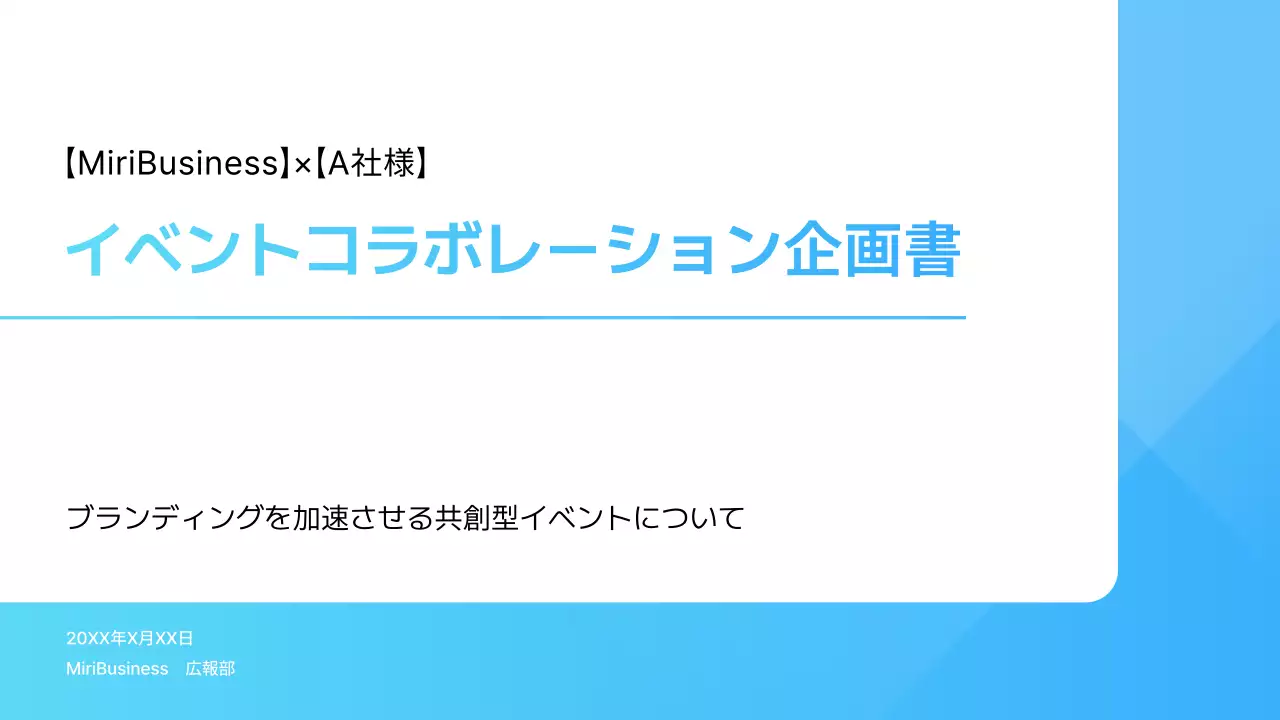水色 モダン イベント 企画書