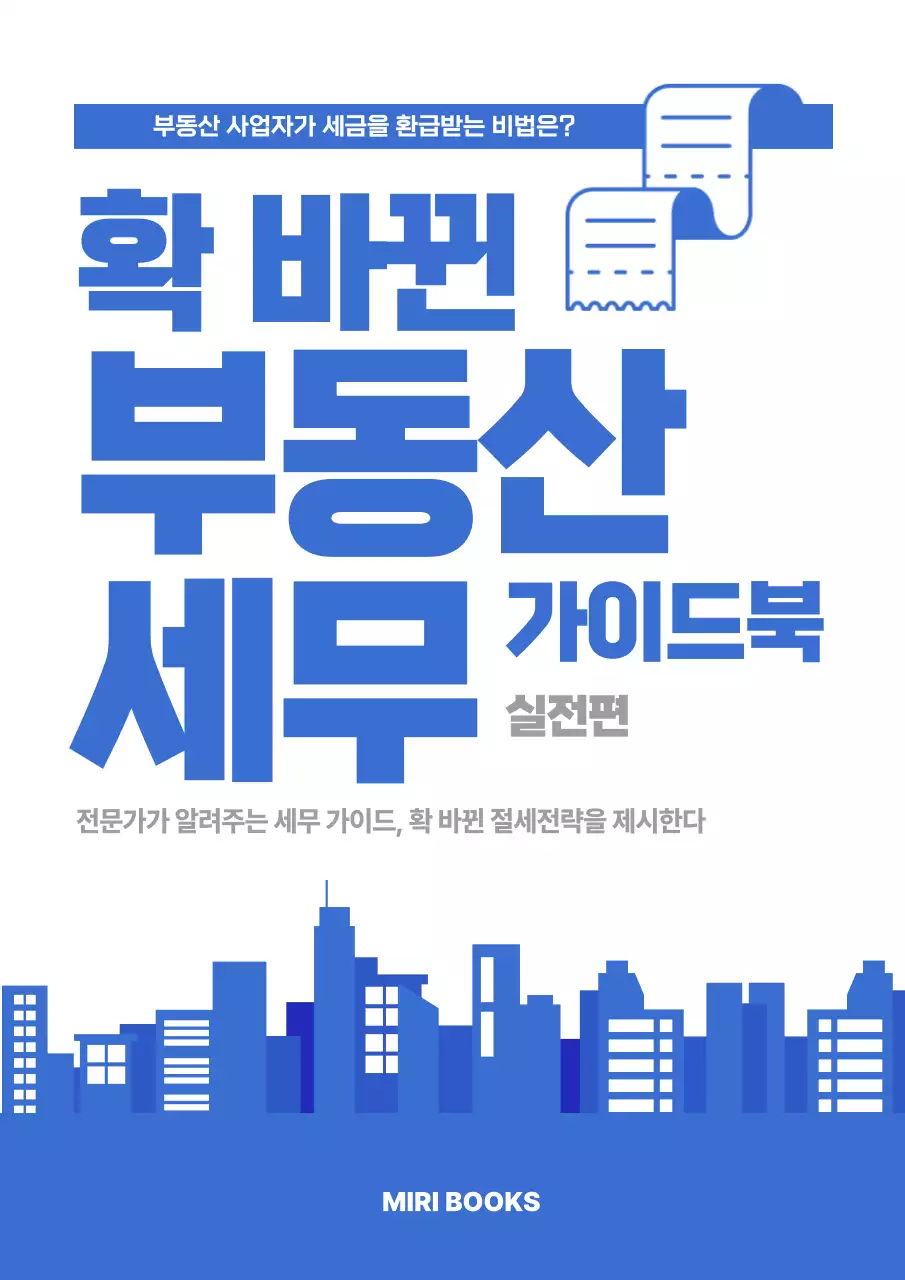 파랑 심플 부동산 설명서