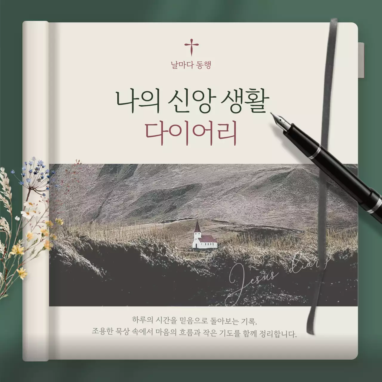 카키 심플 신앙 다이어리