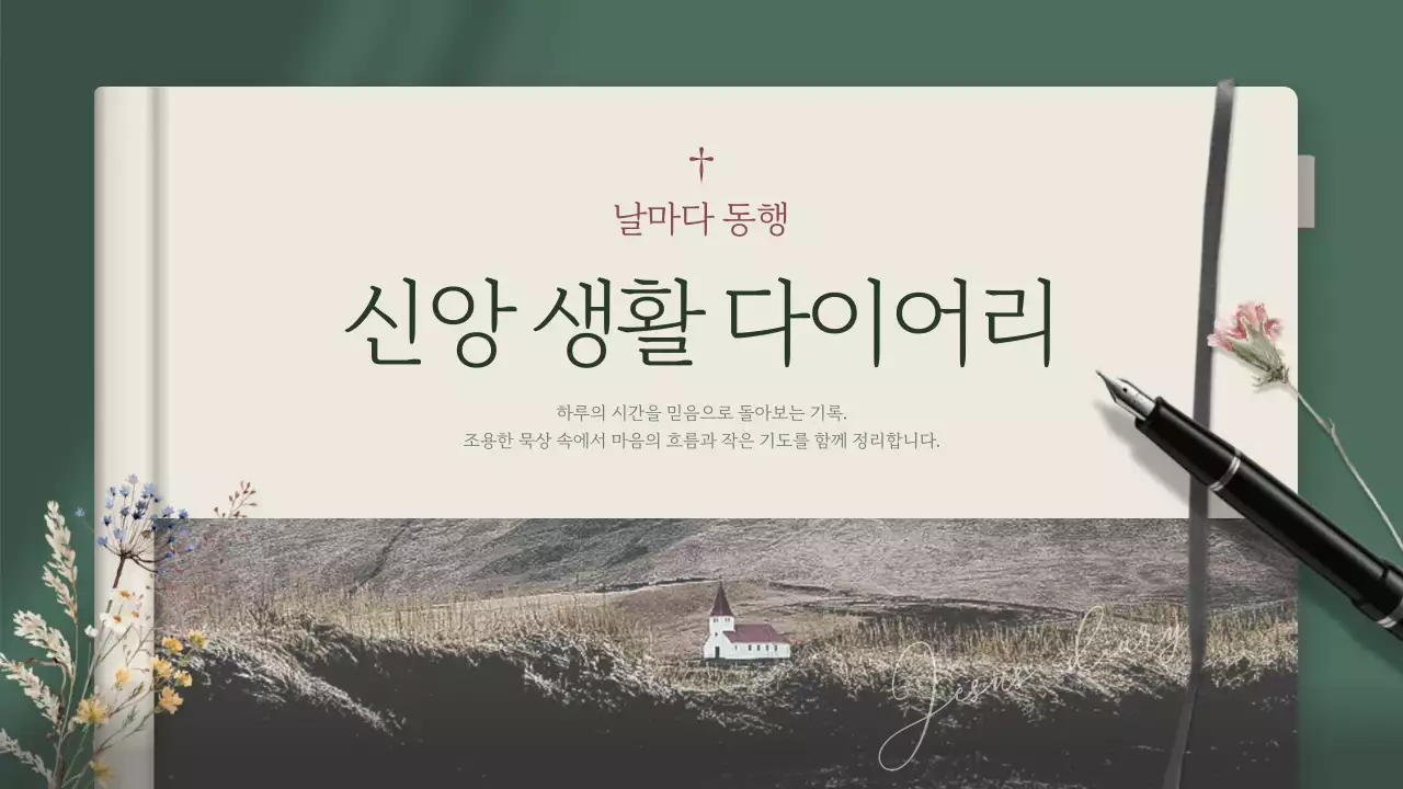 카키 심플 신앙 다이어리