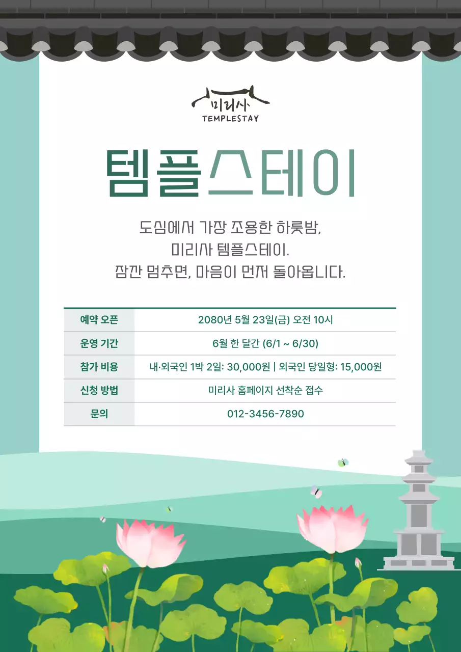 민트 전통 템플스테이 안내