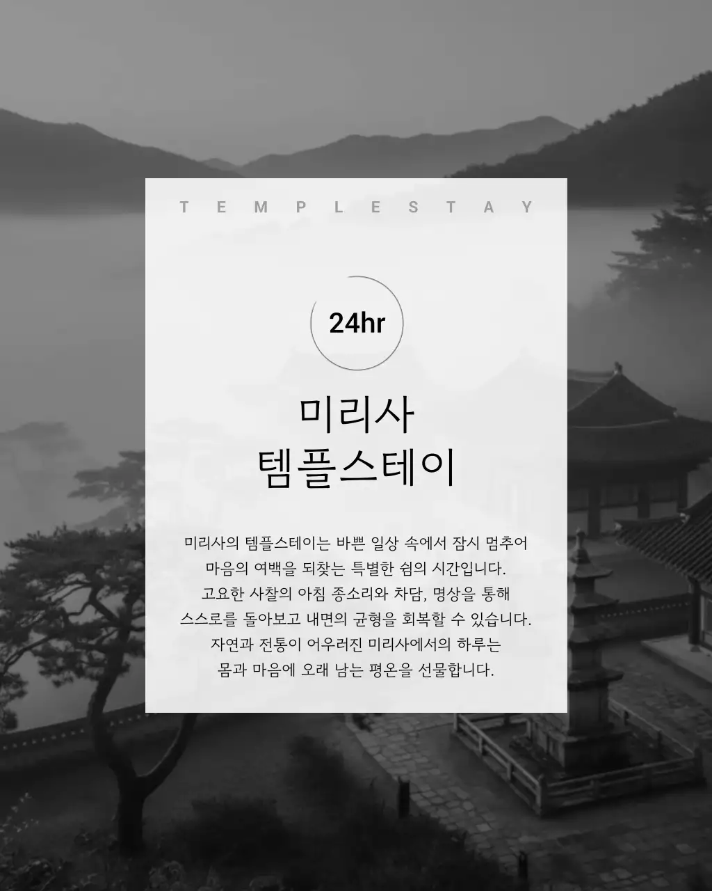 흑백 전통 템플스테이 안내
