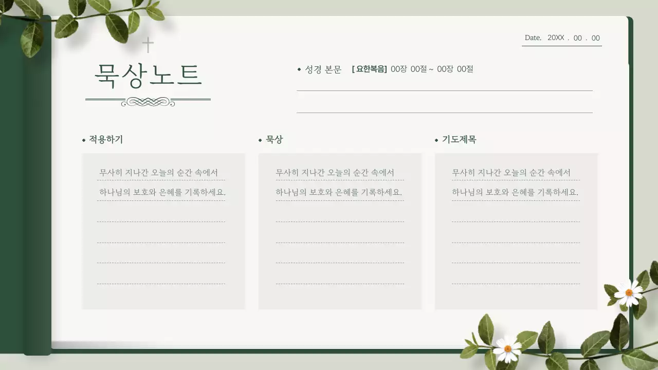 초록의 모던한 신앙생활 다이어리 안내