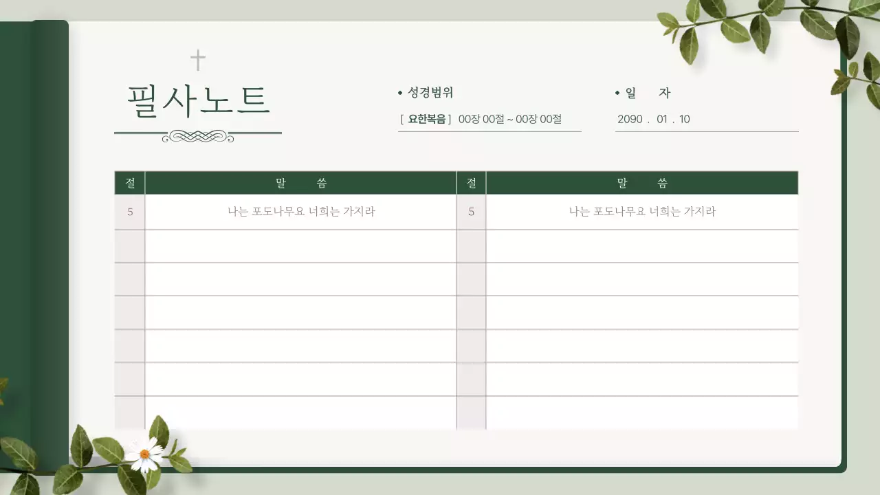 초록의 모던한 신앙생활 다이어리 안내