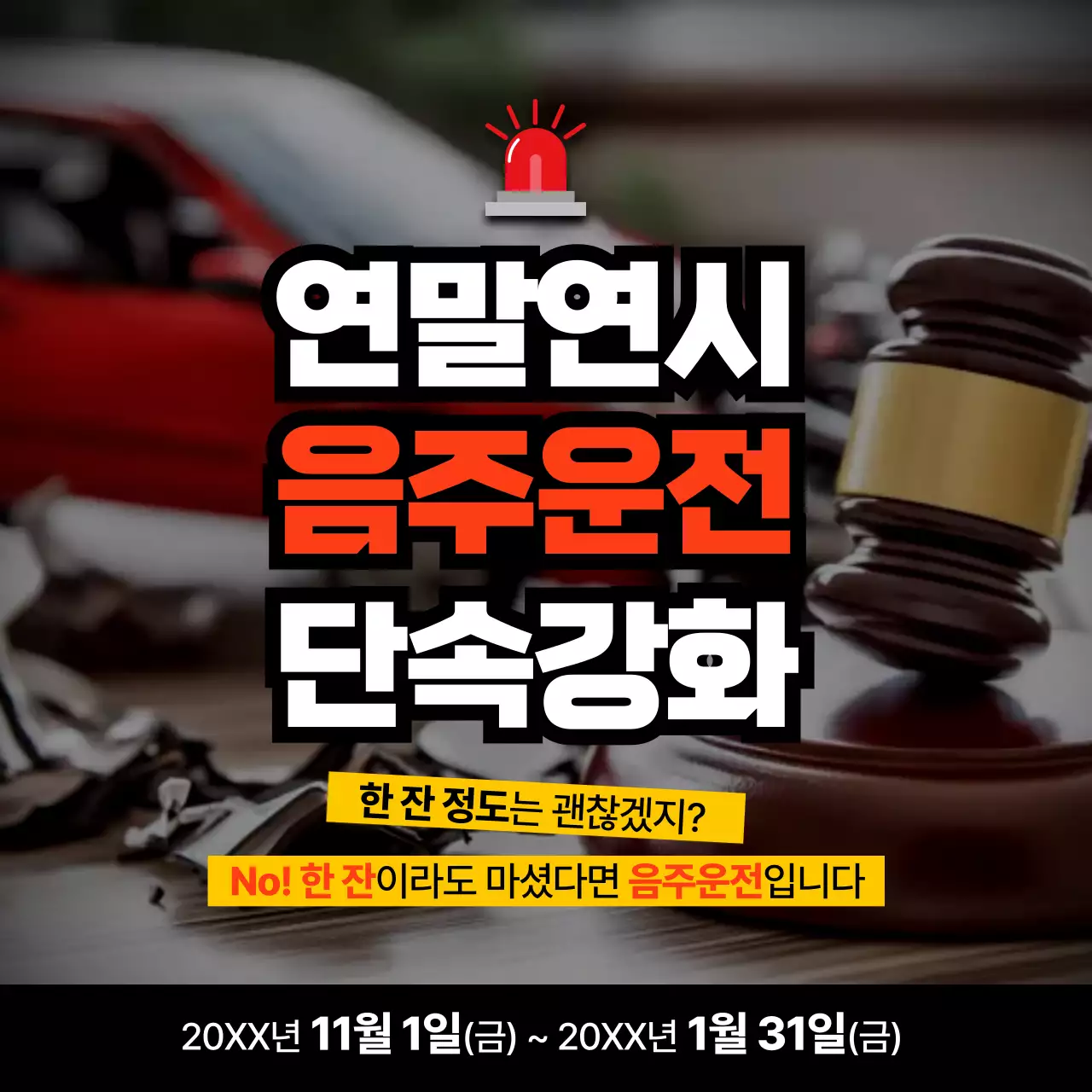 검정 강조 음주운전 예방 캠페인