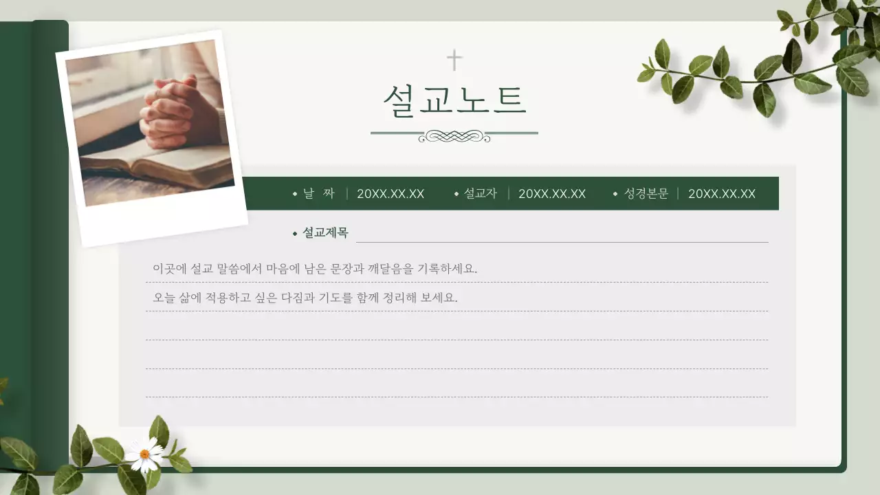 초록의 모던한 신앙생활 다이어리 안내