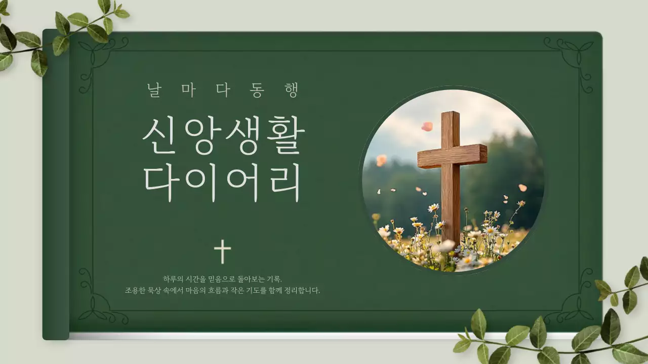 초록의 모던한 신앙생활 다이어리 안내