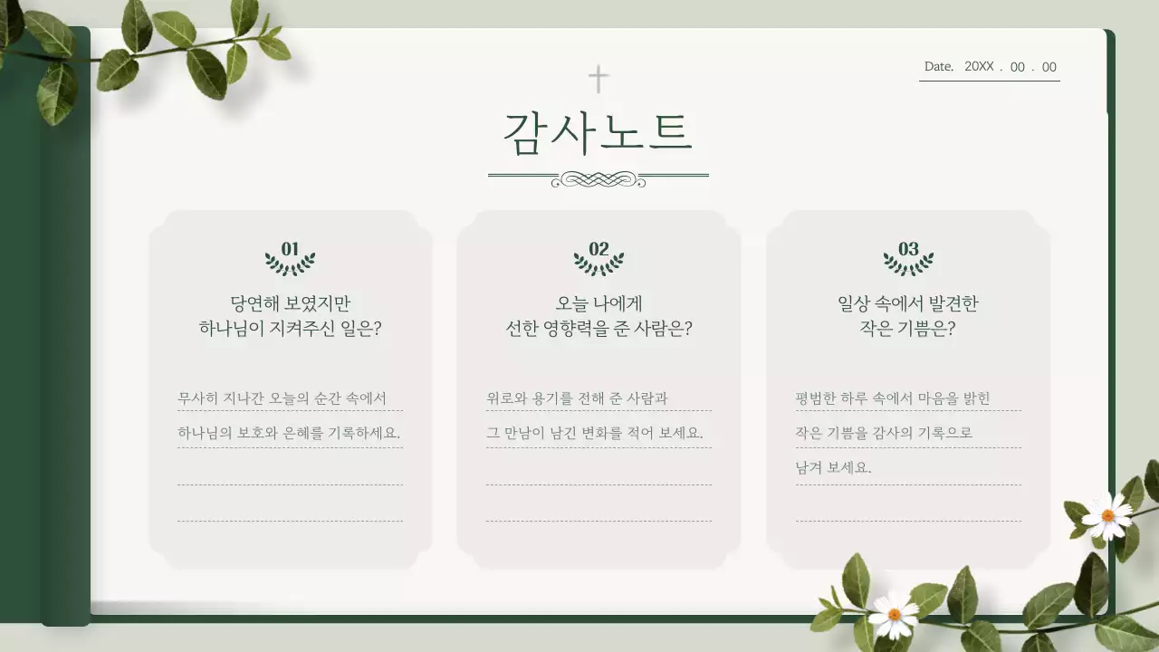 초록의 모던한 신앙생활 다이어리 안내