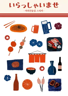 주황 레트로 일본 음식 스티커