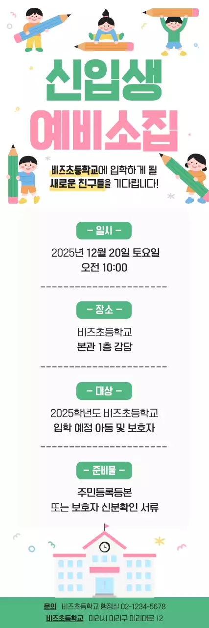 초록 아기자기한 초등학교 모집 안내문