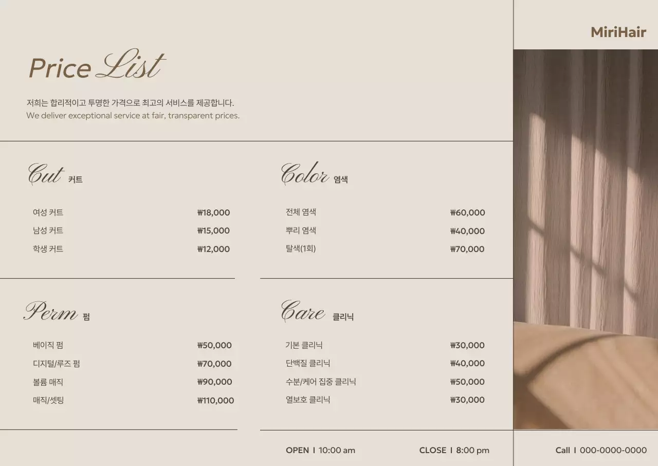 베이지 심플 헤어샵 가격표