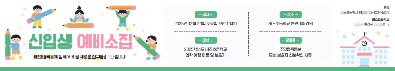 초록 아기자기한 초등학교 모집 안내문