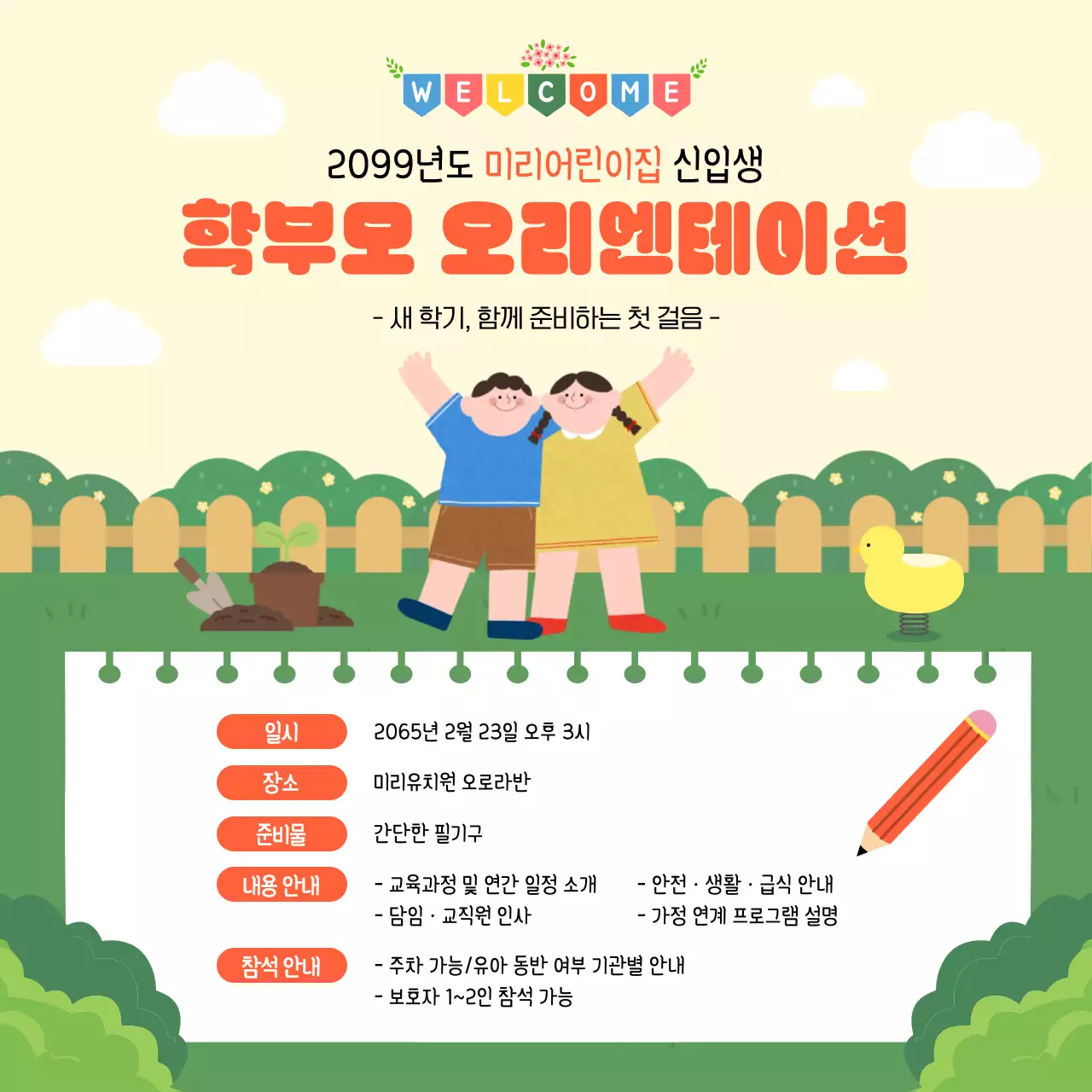 연두 아기자기한 오리엔테이션 안내