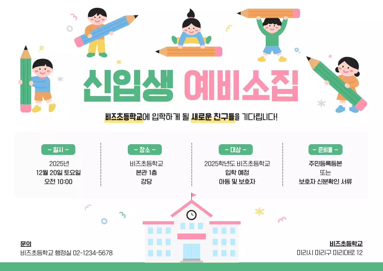 초록 아기자기한 초등학교 모집 안내문