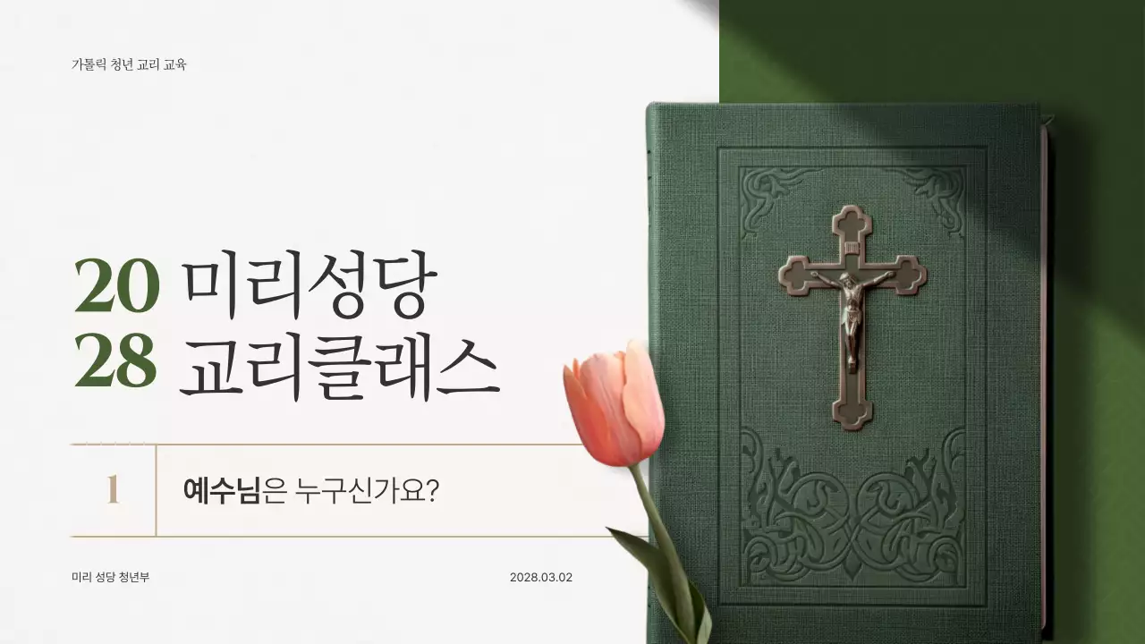 초록 클래식 종교 교육