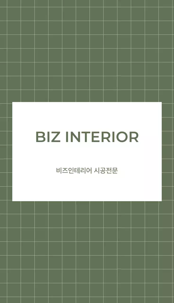 카키 심플 인테리어 명함