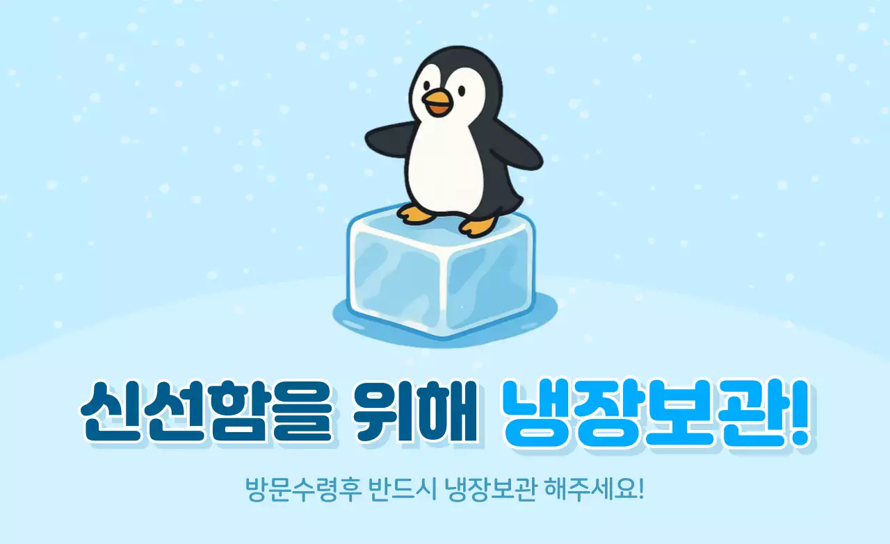 하늘색 아기자기한 냉장보관 안내