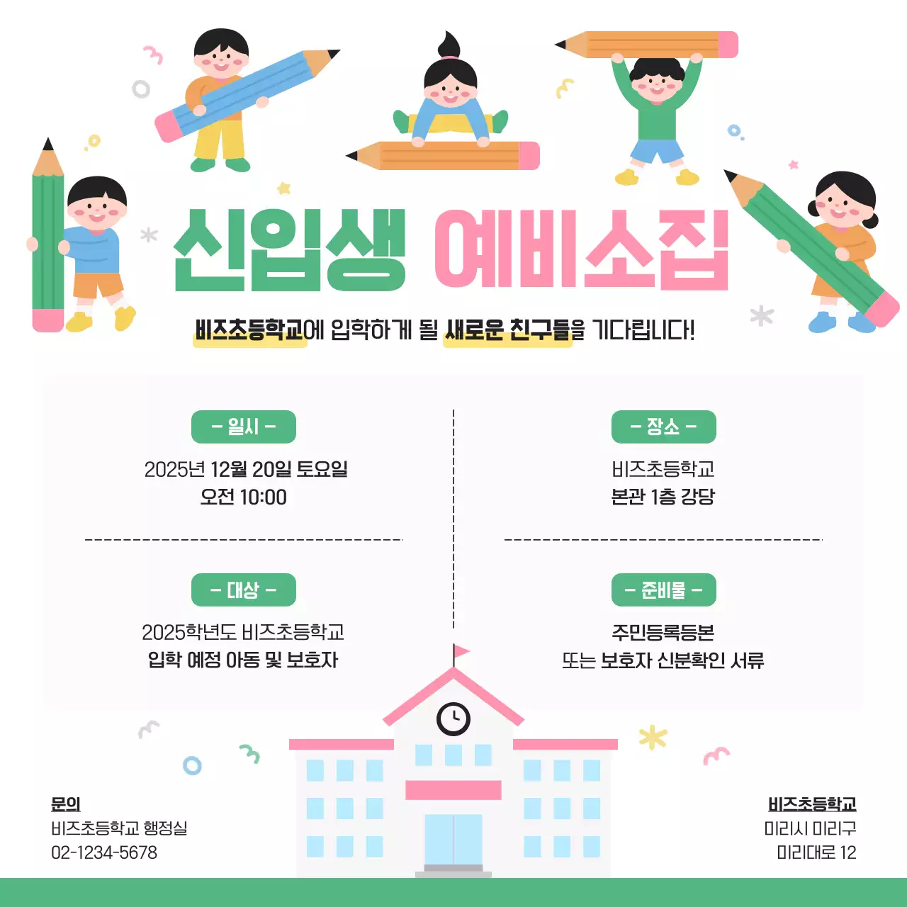 초록 아기자기한 초등학교 모집 안내문
