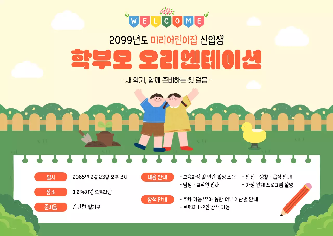 연두 아기자기한 오리엔테이션 안내
