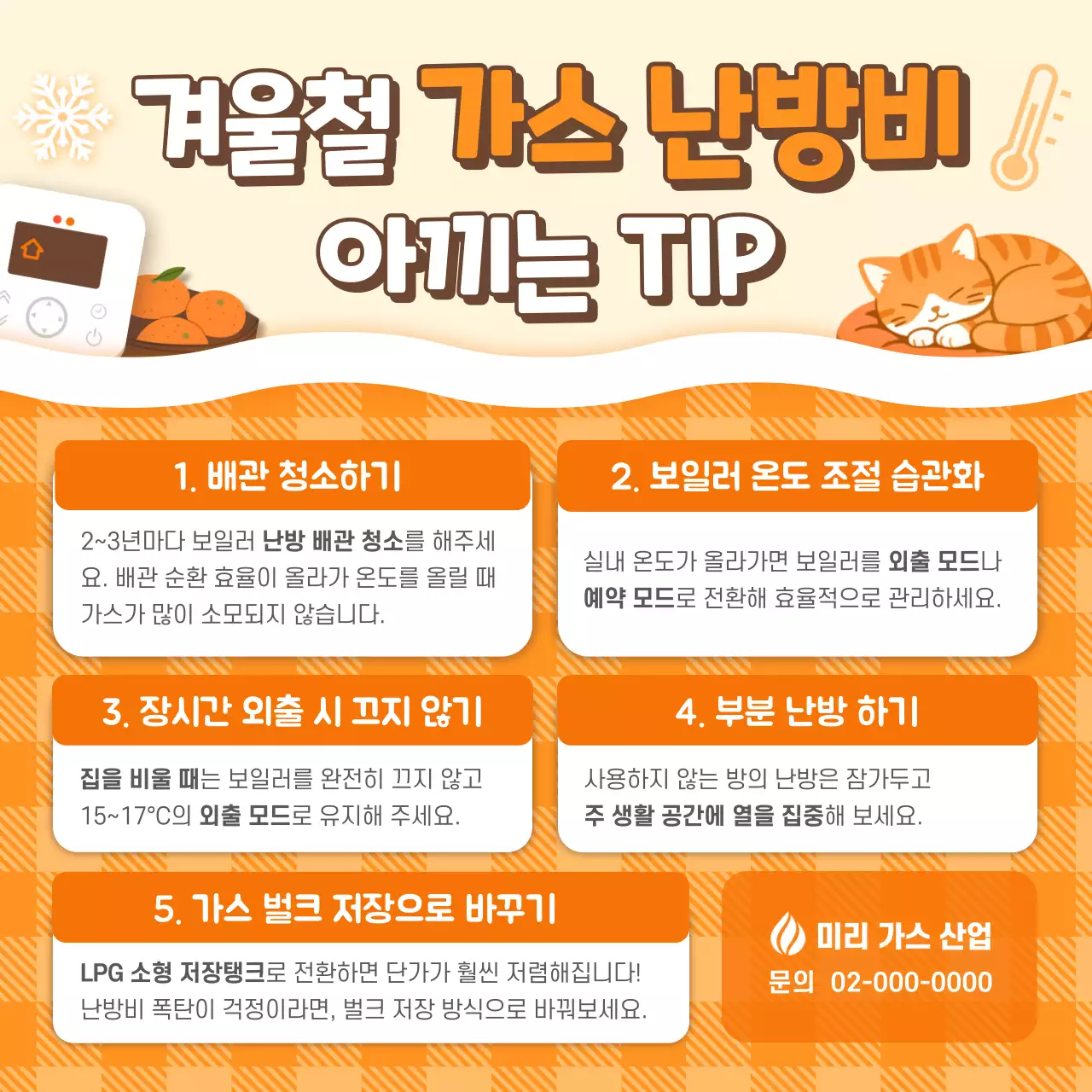 주황 심플 난방비 절약 안내