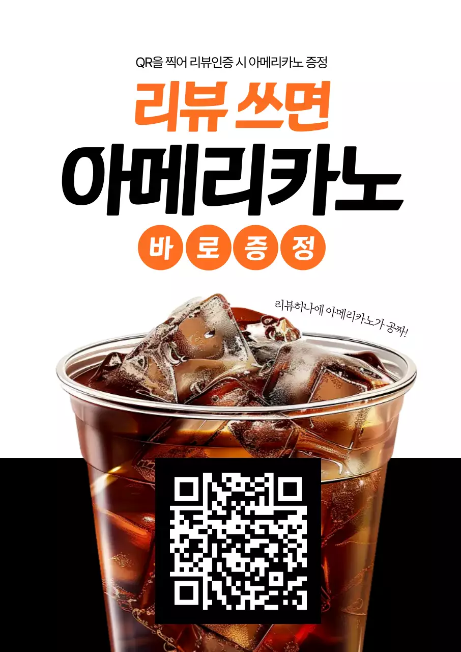 리뷰쓰면 아메리카노 바로증정 포스터
