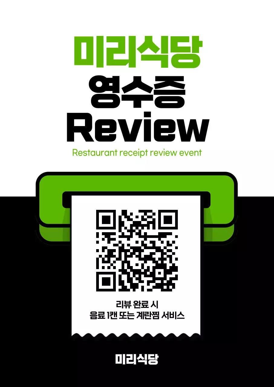 미리식당 영수증 리뷰 포스터