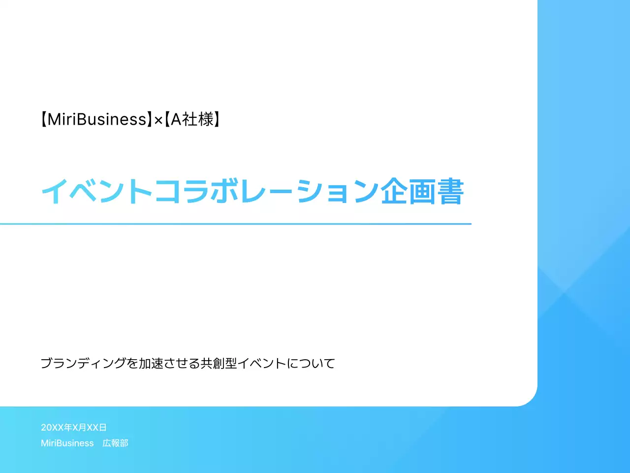 水色 モダン イベント 企画書