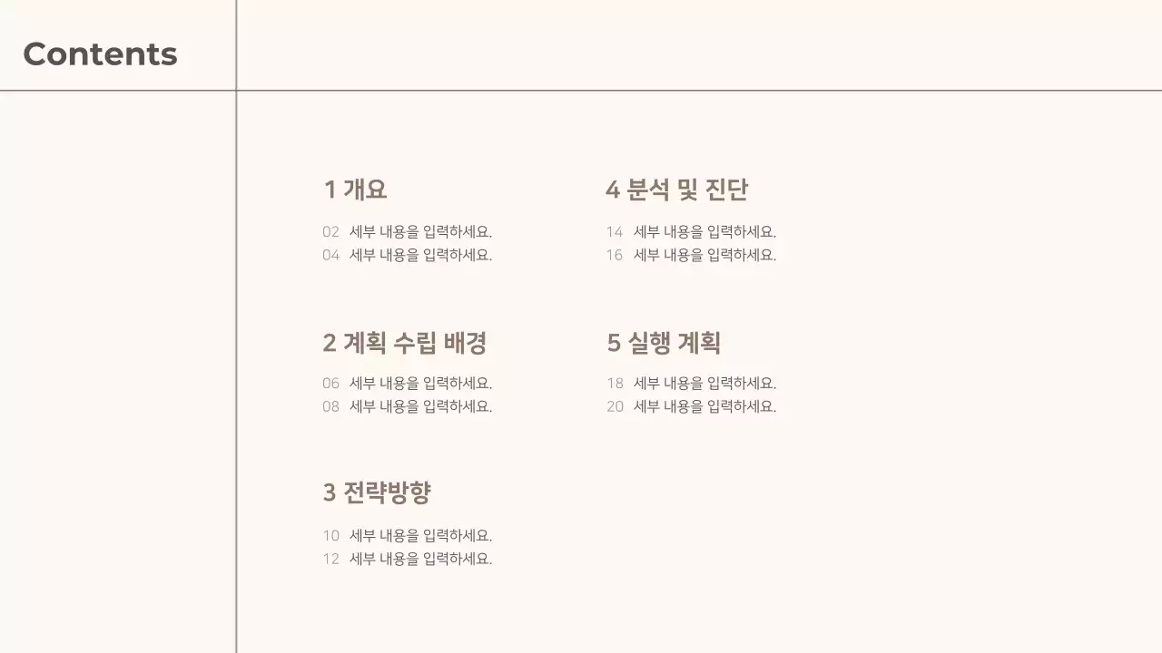 갈색 심플 사업 기획서