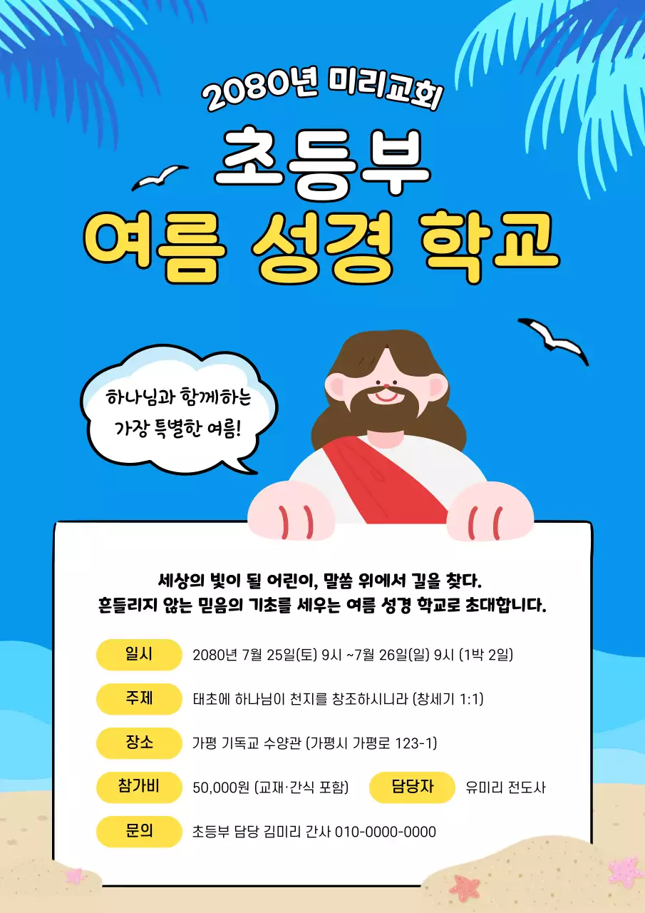 파랑 아기자기한 여름 성경 학교 안내