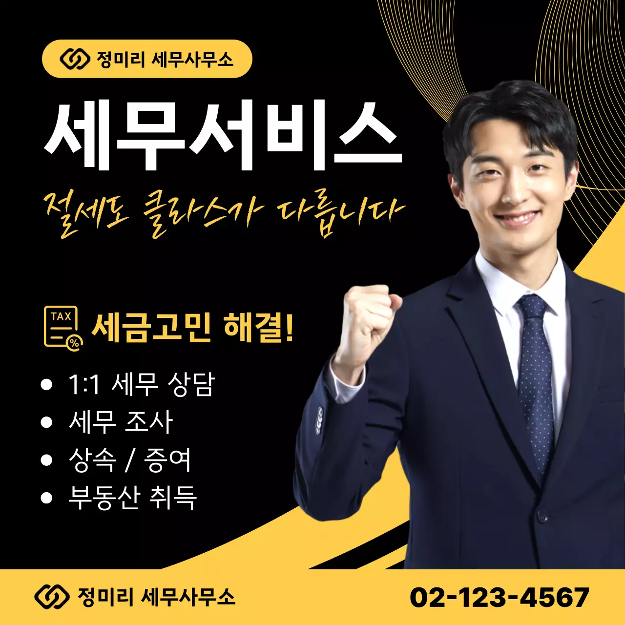 검정 모던 세무 상담 광고