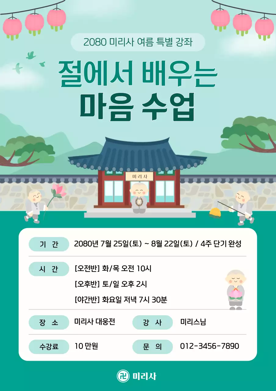 민트 전통 마음수업 홍보