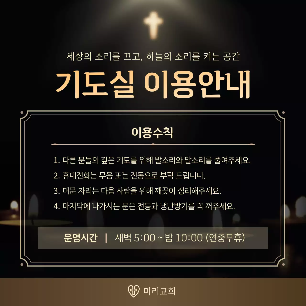 검정 심플 기도실 안내